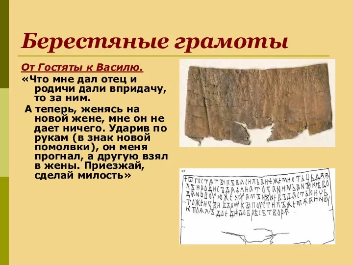 Берестяные грамоты От Гостяты к Василю. «Что мне дал отец