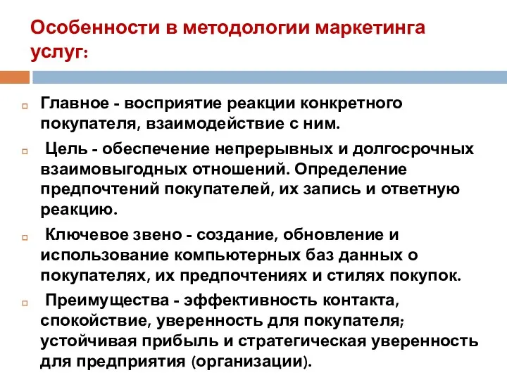 Особенности в методологии маркетинга услуг: Главное - восприятие реакции конкретного