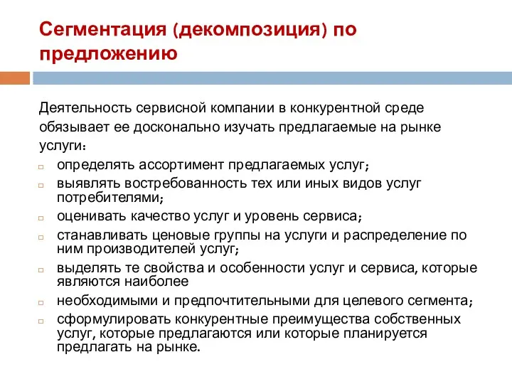 Сегментация (декомпозиция) по предложению Деятельность сервисной компании в конкурентной среде