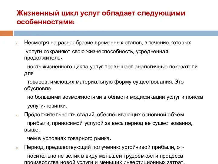 Жизненный цикл услуг обладает следующими особенностями: Несмотря на разнообразие временных