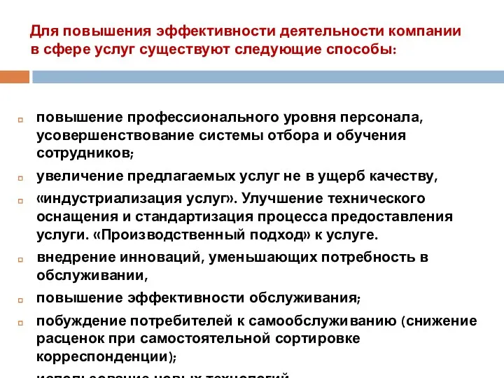 Для повышения эффективности деятельности компании в сфере услуг существуют следующие