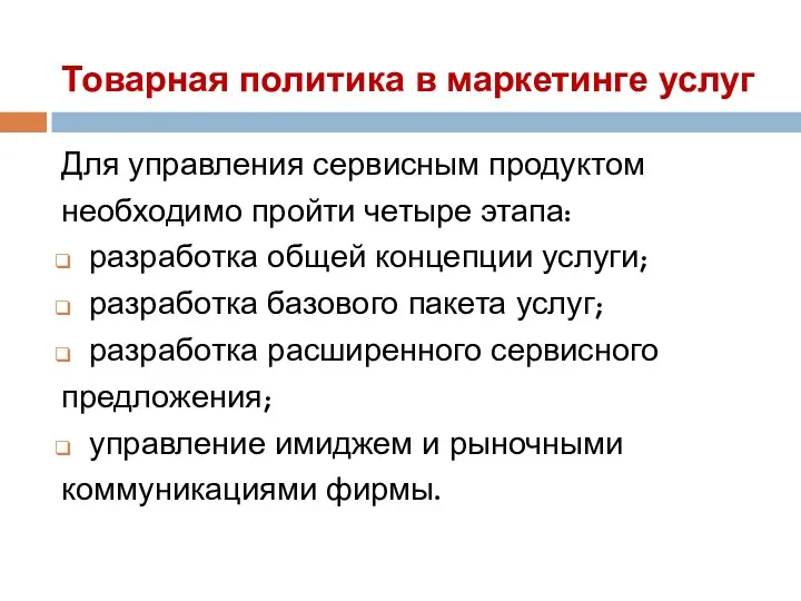 Товарная политика в маркетинге услуг Для управления сервисным продуктом необходимо