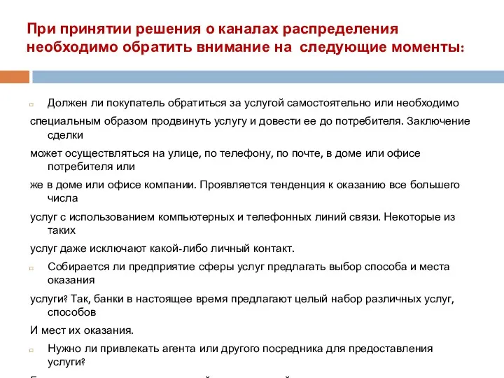 При принятии решения о каналах распределения необходимо обратить внимание на