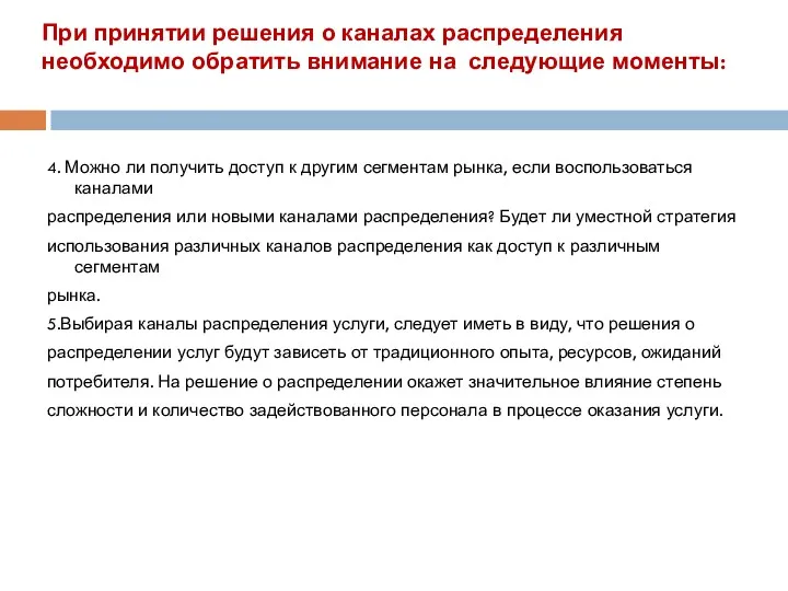 При принятии решения о каналах распределения необходимо обратить внимание на