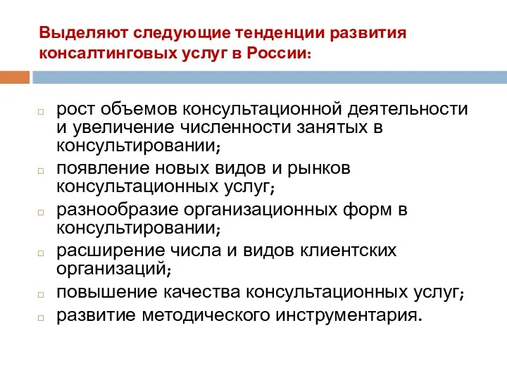 Выделяют следующие тенденции развития консалтинговых услуг в России: рост объемов