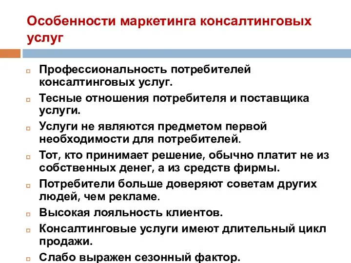 Особенности маркетинга консалтинговых услуг Профессиональность потребителей консалтинговых услуг. Тесные отношения