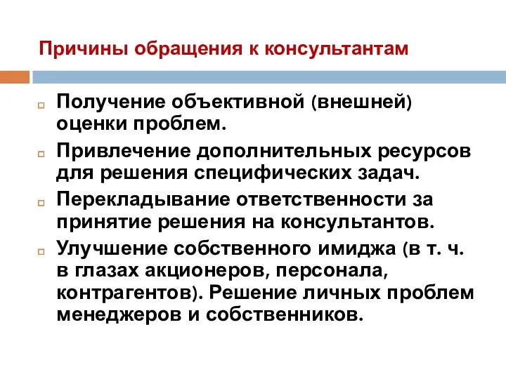 Причины обращения к консультантам Получение объективной (внешней) оценки проблем. Привлечение