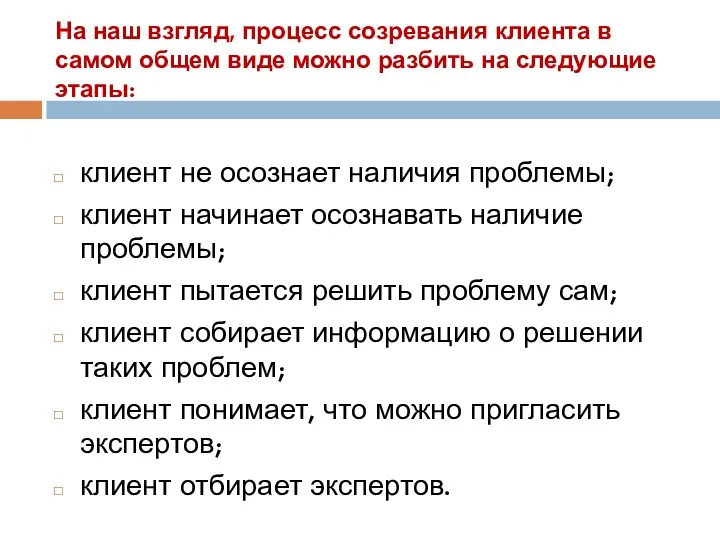 На наш взгляд, процесс созревания клиента в самом общем виде