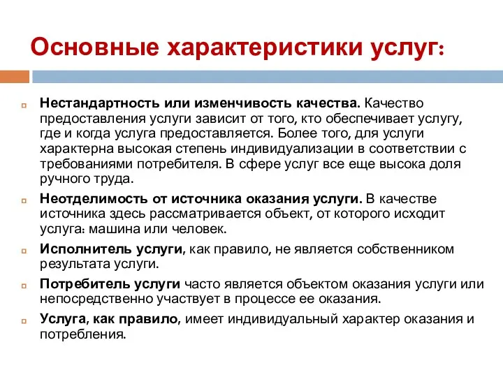 Основные характеристики услуг: Нестандартность или изменчивость качества. Качество предоставления услуги