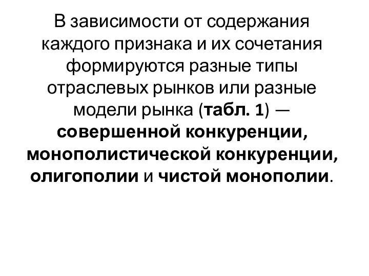 В зависимости от содержания каждого признака и их сочетания формируются