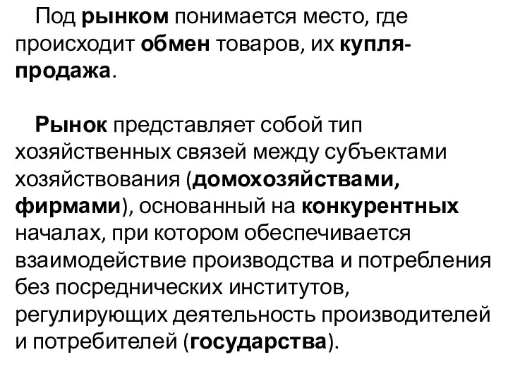 Под рынком понимается место, где происходит обмен товаров, их купля-продажа.