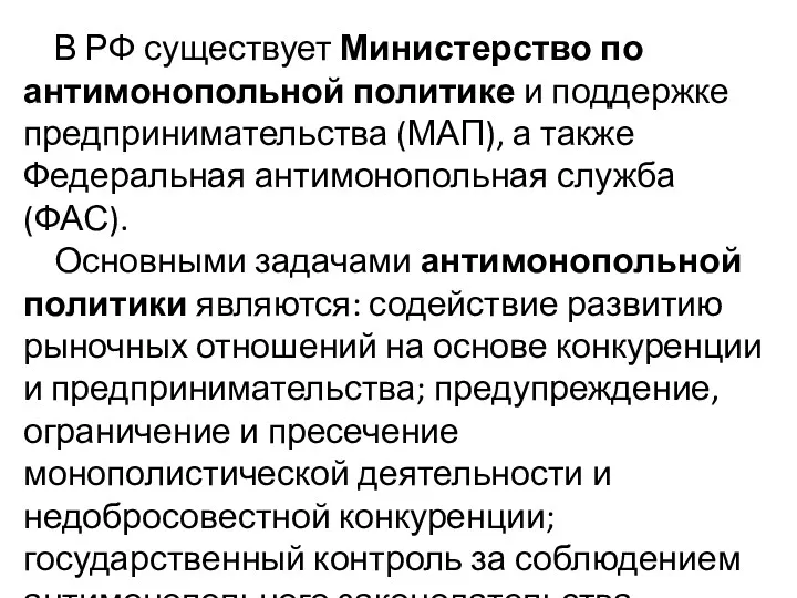 В РФ существует Министерство по антимонопольной политике и поддержке предпринимательства
