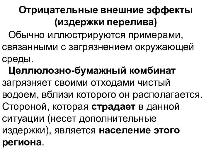 Отрицательные внешние эффекты (издержки перелива) Обычно иллюстрируются примерами, связанными с