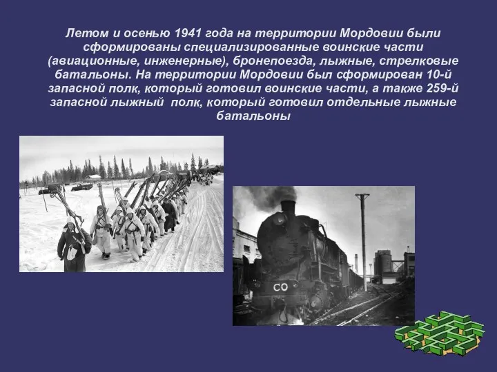 Летом и осенью 1941 года на территории Мордовии были сформированы