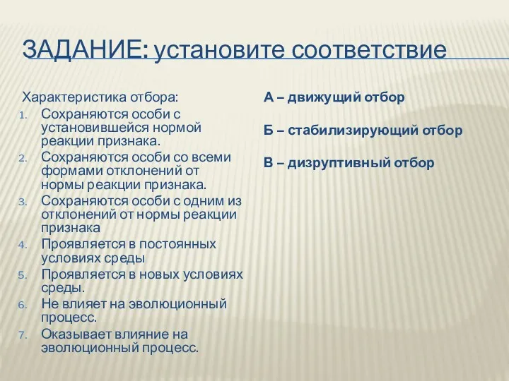 ЗАДАНИЕ: установите соответствие Характеристика отбора: Сохраняются особи с установившейся нормой