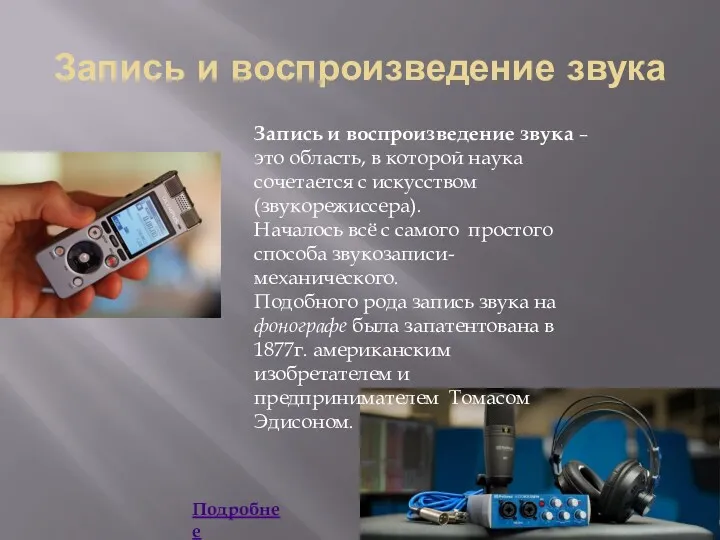 Запись и воспроизведение звука Запись и воспроизведение звука – это область, в которой