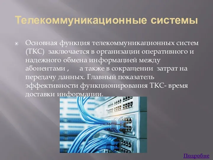 Телекоммуникационные системы Основная функция телекоммуникационных систем (ТКС) заключается в организации