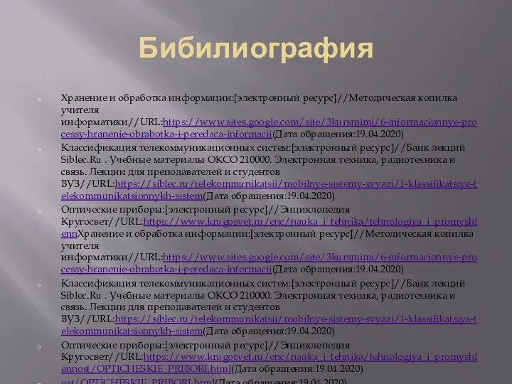 Бибилиография Хранение и обработка информации:[электронный ресурс]//Методическая копилка учителя информатики//URL:https://www.sites.google.com/site/3kursmimi/6-informacionnye-processy-hranenie-obrabotka-i-peredaca-informacii(Дата обращения:19.04.2020) Классификация телекоммуникационных систем:[электронный