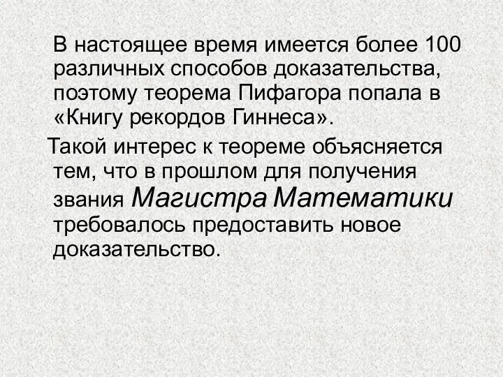 В настоящее время имеется более 100 различных способов доказательства, поэтому