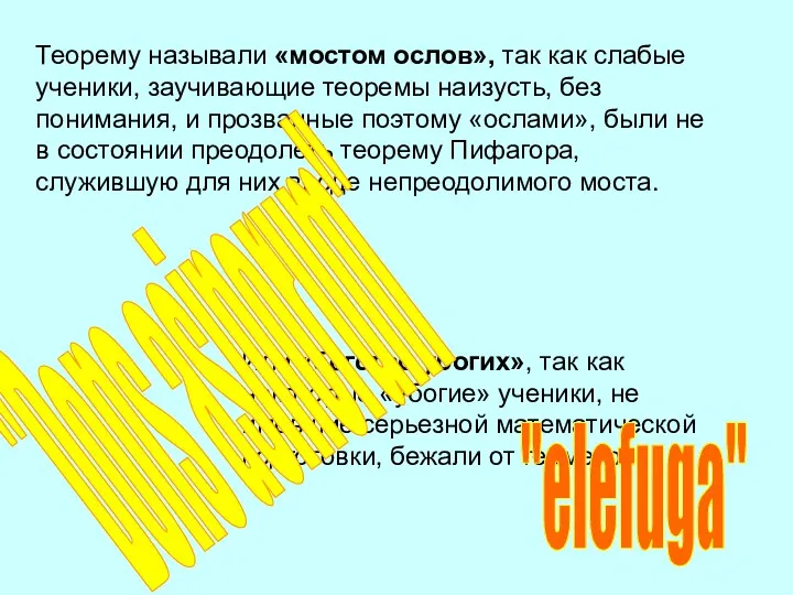 Теорему называли «мостом ослов», так как слабые ученики, заучивающие теоремы