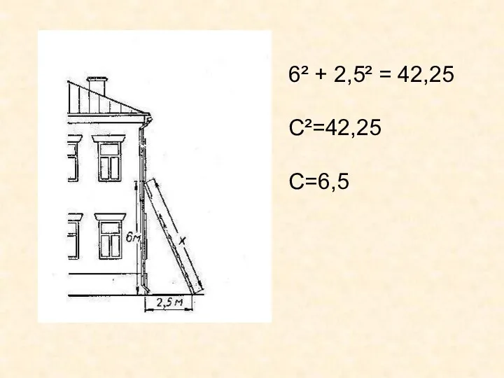 6² + 2,5² = 42,25 С²=42,25 С=6,5