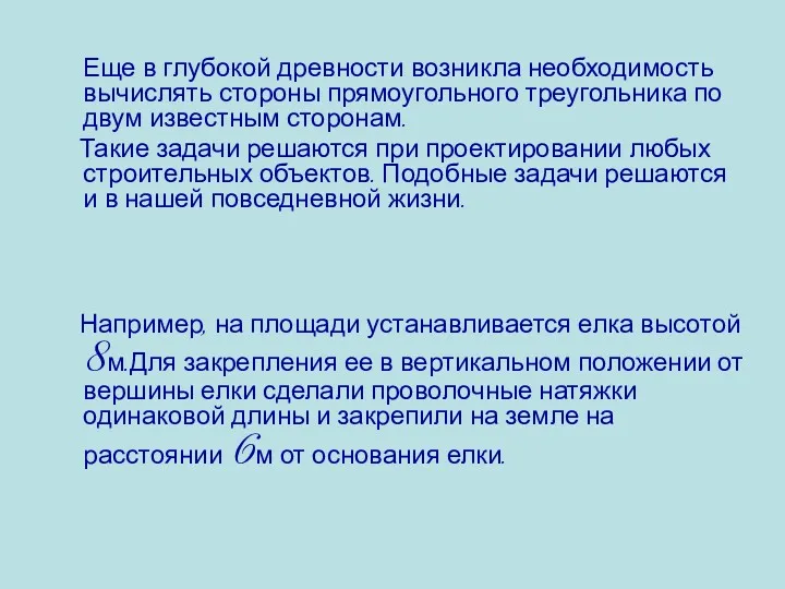 Еще в глубокой древности возникла необходимость вычислять стороны прямоугольного треугольника