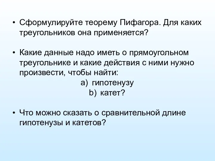 Сформулируйте теорему Пифагора. Для каких треугольников она применяется? Какие данные