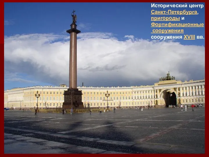 Исторический центр Санкт-Петербурга, пригороды и Фортификационные сооружения сооружения XVIII вв.