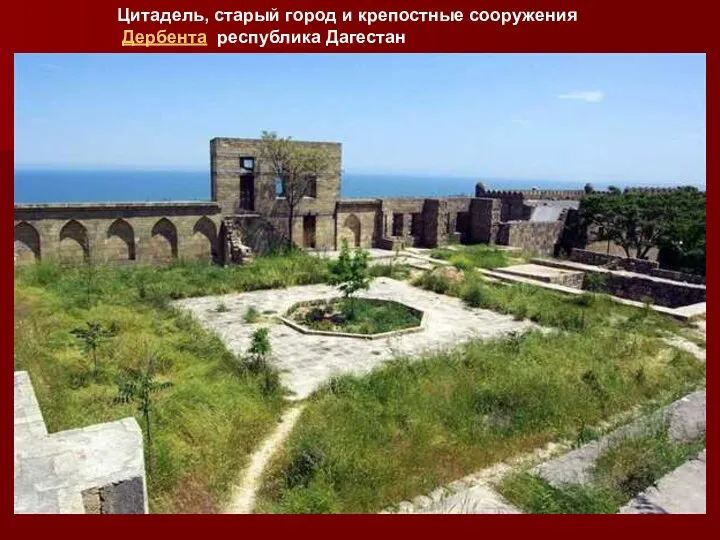 Цитадель, старый город и крепостные сооружения Дербента республика Дагестан