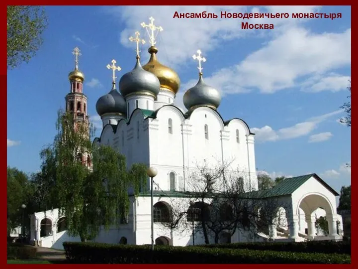 Ансамбль Новодевичьего монастыря Москва
