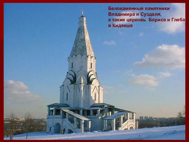 Белокаменные памятники Владимира и Суздаля, а также церковь Бориса и Глеба в Кидекше