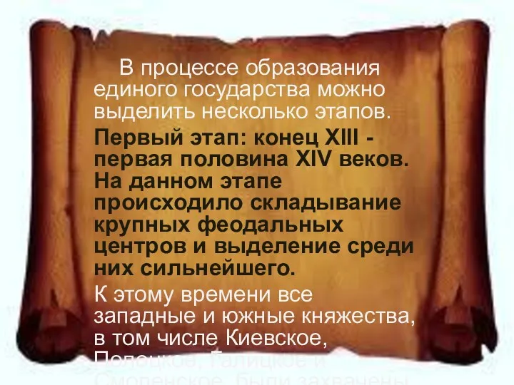 В процессе образования единого государства можно выделить несколько этапов. Первый