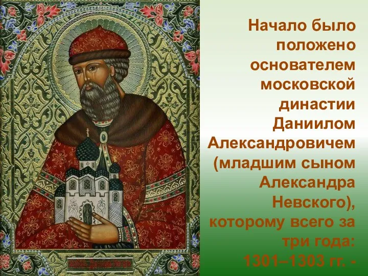 Начало было положено основателем московской династии Даниилом Александровичем (младшим сыном