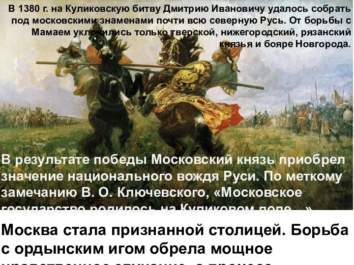 В результате победы Московский князь приобрел значение национального вождя Руси.