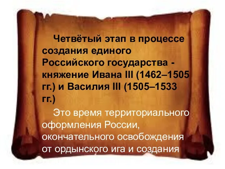 Четвётый этап в процессе создания единого Российского государства - княжение