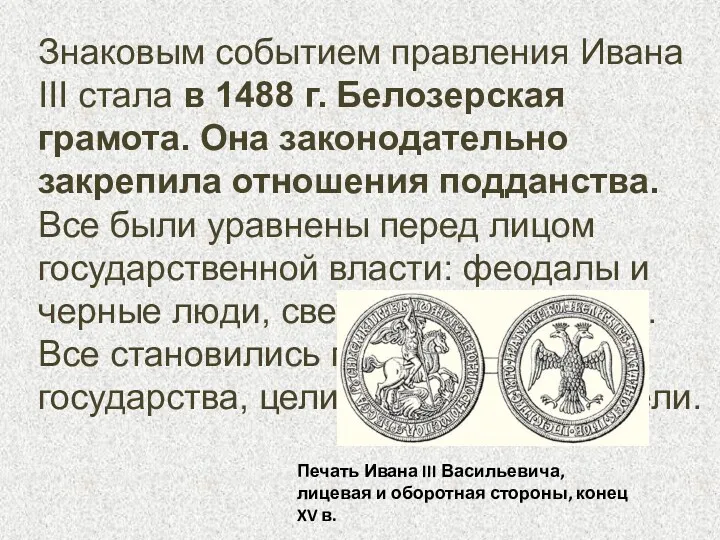 Знаковым событием правления Ивана III стала в 1488 г. Белозерская