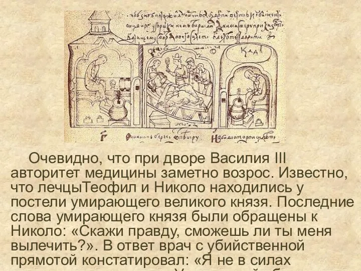 Очевидно, что при дворе Василия III авторитет медицины заметно возрос.