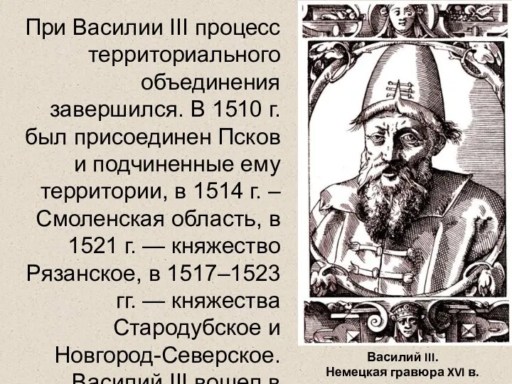 При Василии III процесс территориального объединения завершился. В 1510 г.