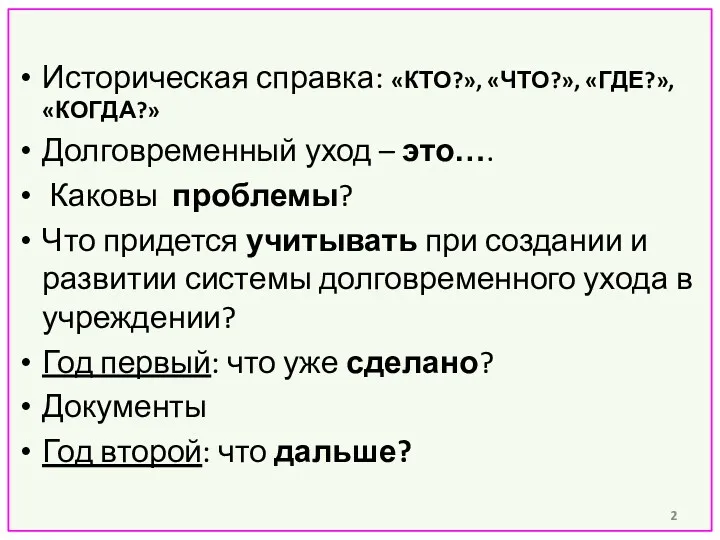 Историческая справка: «КТО?», «ЧТО?», «ГДЕ?», «КОГДА?» Долговременный уход – это….