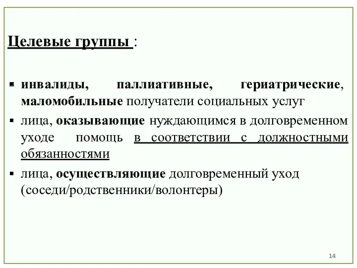 Целевые группы : инвалиды, паллиативные, гериатрические, маломобильные получатели социальных услуг