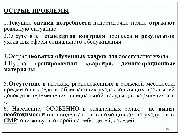 ОСТРЫЕ ПРОБЛЕМЫ 1.Текущие оценки потребности недостаточно полно отражают реальную ситуацию