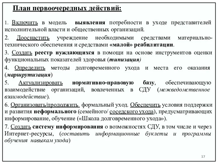 План первоочередных действий: 1. Включить в модель выявления потребности в