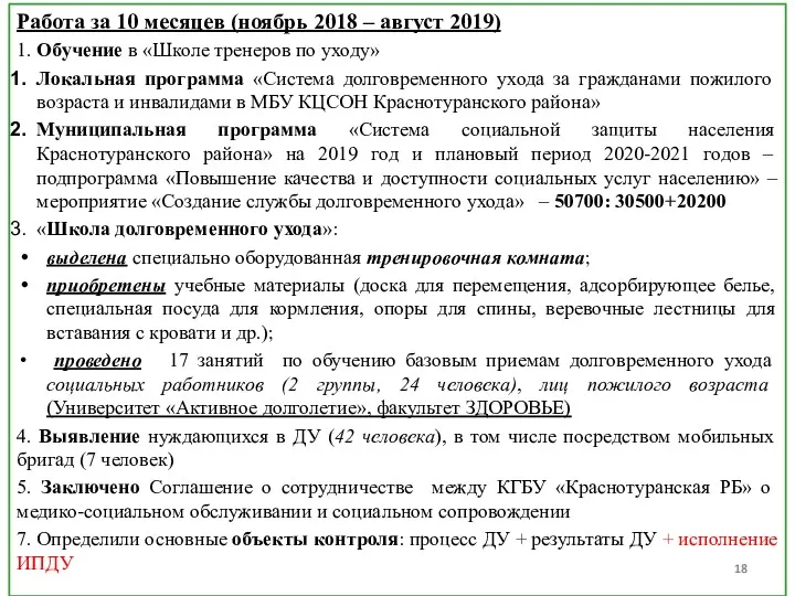 Работа за 10 месяцев (ноябрь 2018 – август 2019) 1.