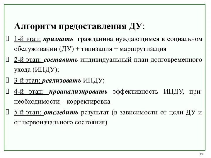 Алгоритм предоставления ДУ: 1-й этап: признать гражданина нуждающимся в социальном