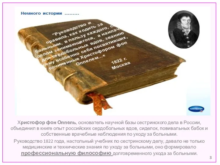 Христофор фон Оппель, основатель научной базы сестринского дела в России,