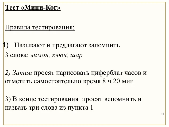 Тест «Мини-Ког» Правила тестирования: Называют и предлагают запомнить 3 слова: