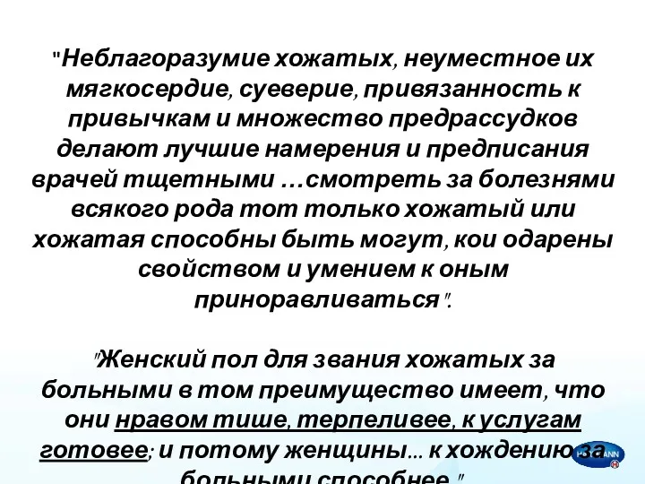 "Неблагоразумие хожатых, неуместное их мягкосердие, суеверие, привязанность к привычкам и