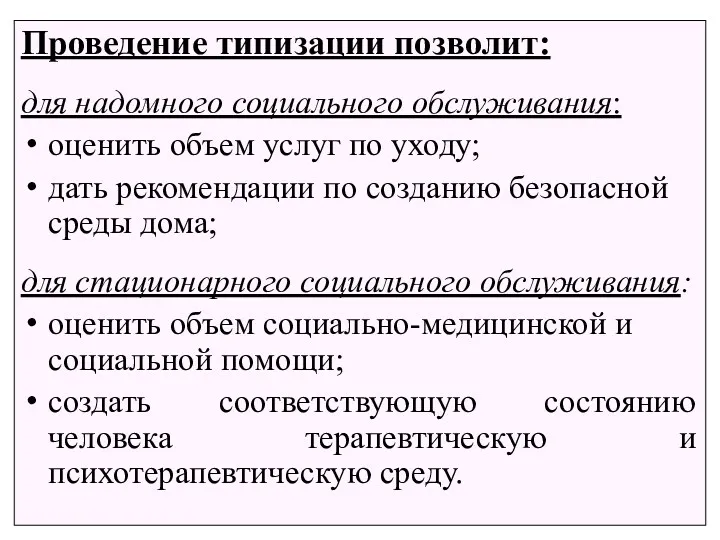 Проведение типизации позволит: для надомного социального обслуживания: оценить объем услуг