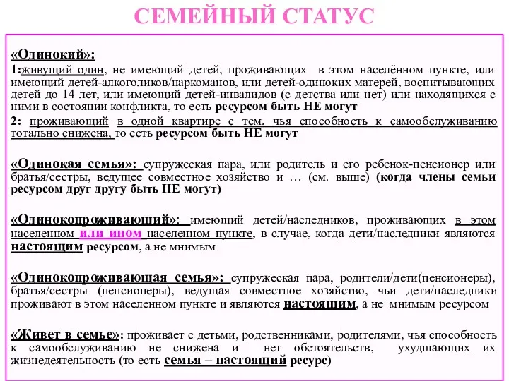 СЕМЕЙНЫЙ СТАТУС «Одинокий»: 1:живущий один, не имеющий детей, проживающих в