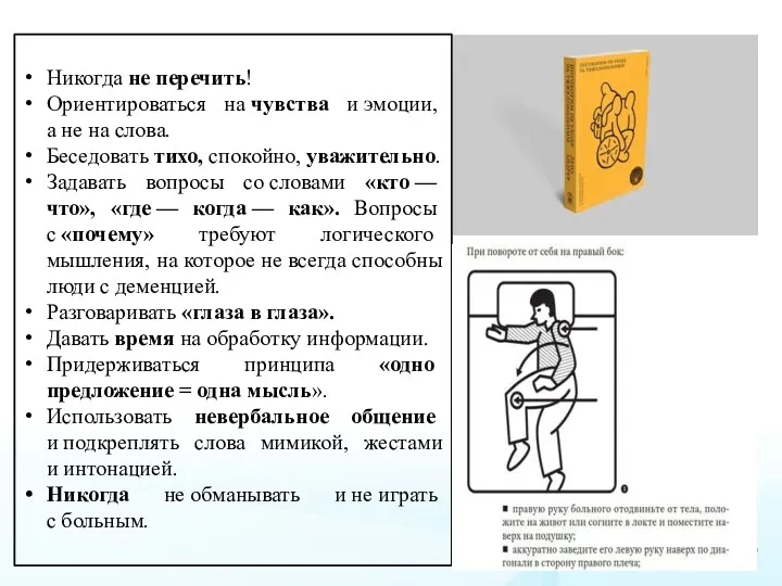 Никогда не перечить! Ориентироваться на чувства и эмоции, а не